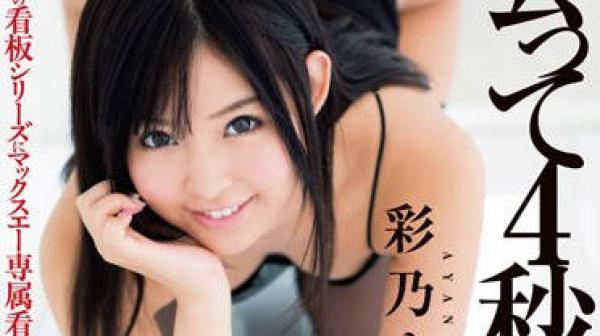 DVAJ-011 见面的四秒钟内结合在一起-彩乃なな